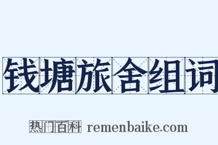 钱塘旅舍组词是什么意思的图片
